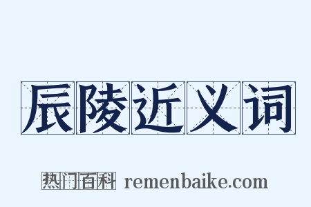 辰陵近义词是什么意思的图片